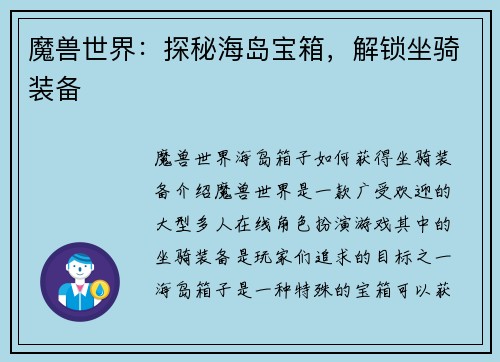魔兽世界：探秘海岛宝箱，解锁坐骑装备
