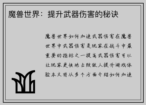 魔兽世界：提升武器伤害的秘诀
