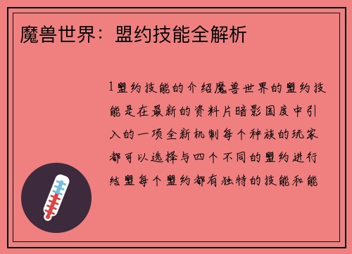 魔兽世界：盟约技能全解析