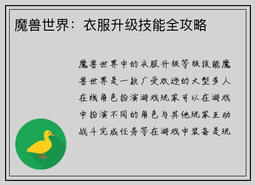 魔兽世界：衣服升级技能全攻略