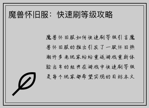 魔兽怀旧服：快速刷等级攻略
