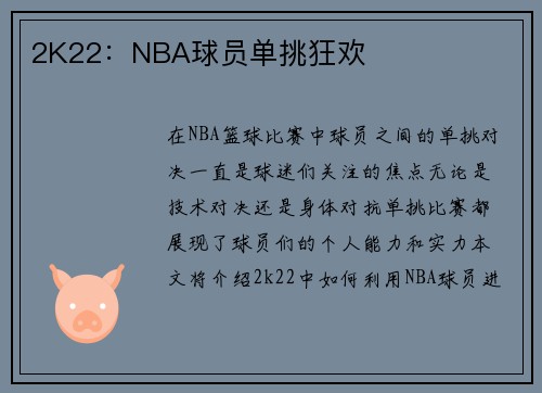 2K22：NBA球员单挑狂欢