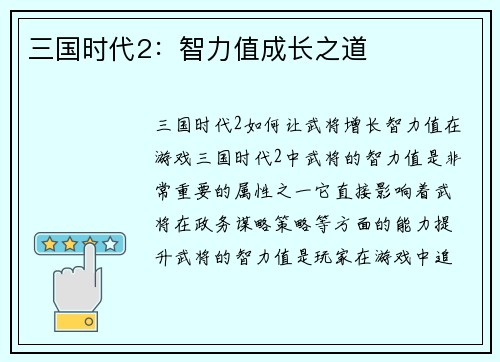 三国时代2：智力值成长之道