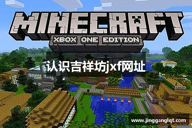认识吉祥坊jxf网址